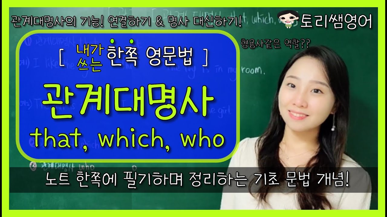 [관계대명사 that, which, who] 관계대명사의 역할과 예문 간단 총정리!