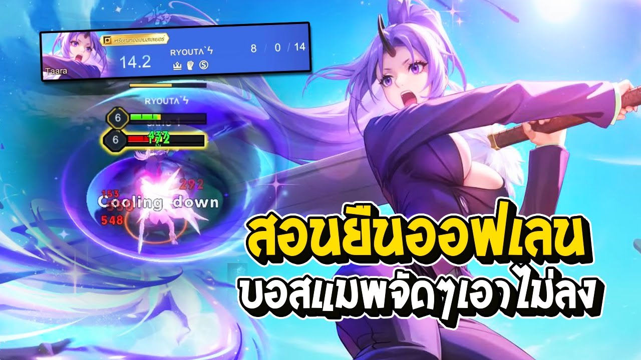 RoV : สอนยืนออฟเลน Taara หลังบัฟมา บอสแมพจัดๆ ไม่มีใครเอาลง - Best Ryouta