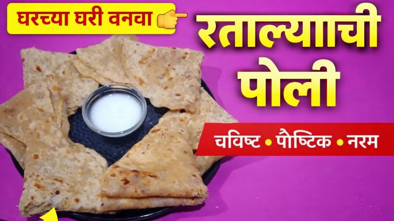 घरगुती रताळ्याची पोळी | नरम, चविष्ट आणि पौष्टिक |Ratalyachi Poli Recipe#viral #video #ratalyachipoli