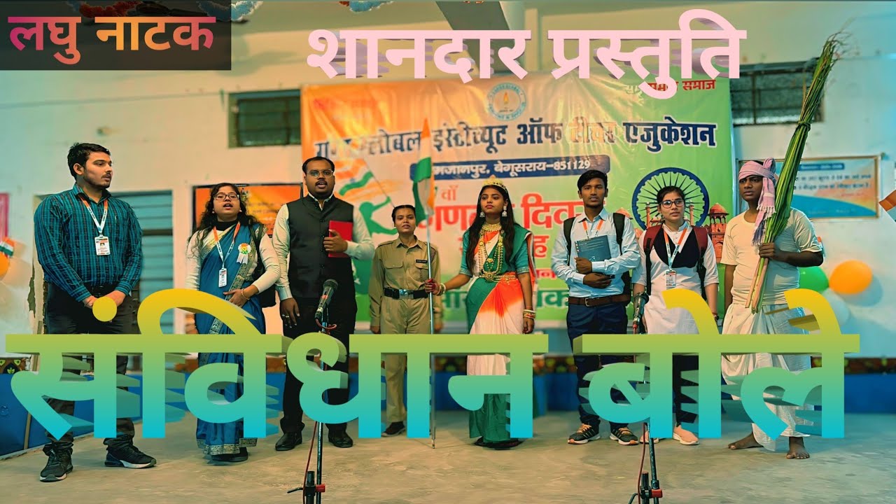 लघु नाटक ! संविधान बोले ! का शानदार प्रस्तुति 