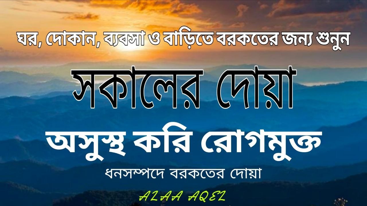 সকালটা শুরু হোক হৃদয় শীতল করা বরকতময় আয়াত দিয়ে। সকালের দোয়া ও জিকির । Morning Dua Full by Alaa Aqel