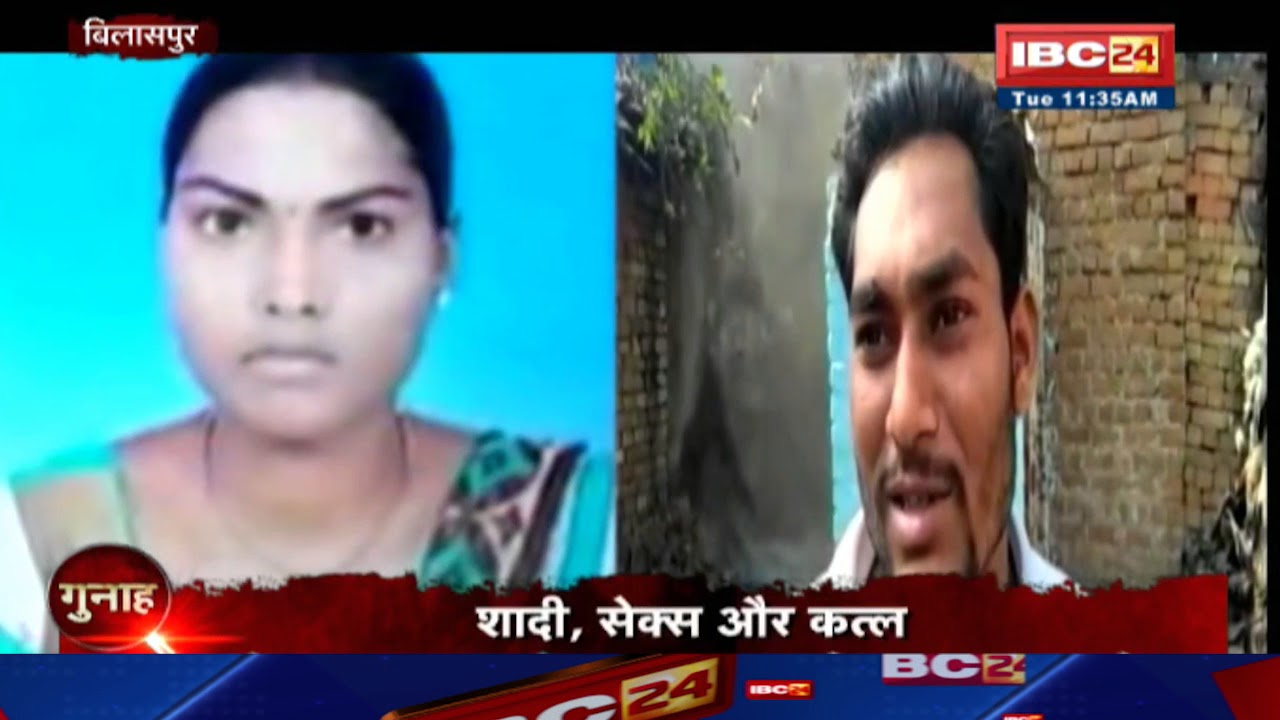 गुनाह || बिलासपुर: शादी, सेक्स और कत्ल || बीवी की 'सेक्स डिमांड' ने किया परेशान || देखिए