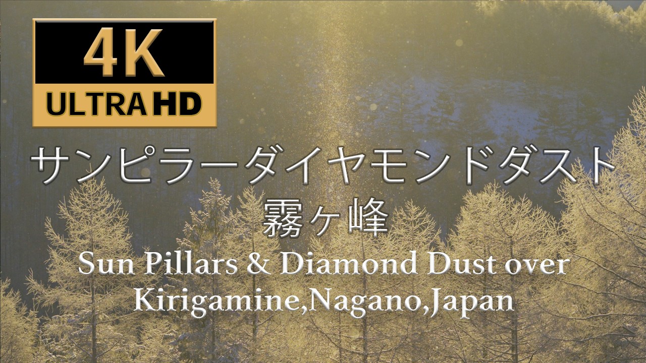 Sun Pillars & Diamond Dust over Kirigamine | 8K RAW Winter Miracle in Japan サンピラーダイヤモンドダスト 霧ヶ峰