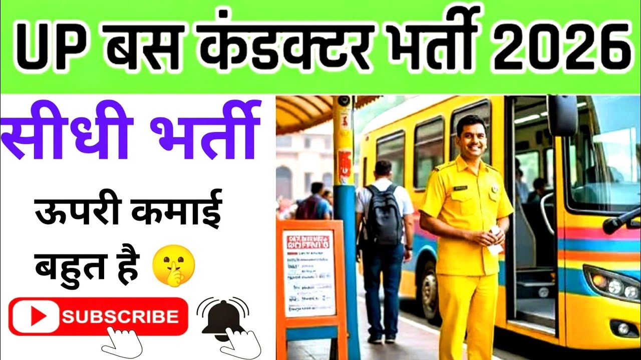 UP रोडवेज कंडक्टर भर्ती 2026 | UPSRTC Samvida Conductor Vacancy | यूपी रोडवेज में कंडक्टर बंपर भर्ती