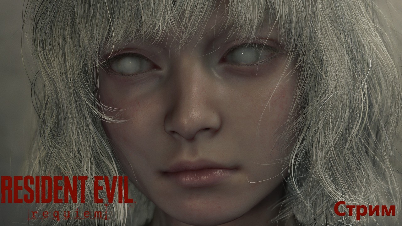 🔴КОШМАРЫ ПРОШЛОГО #3 ► Resident Evil Requiem🔴2K@60fps🔴16+