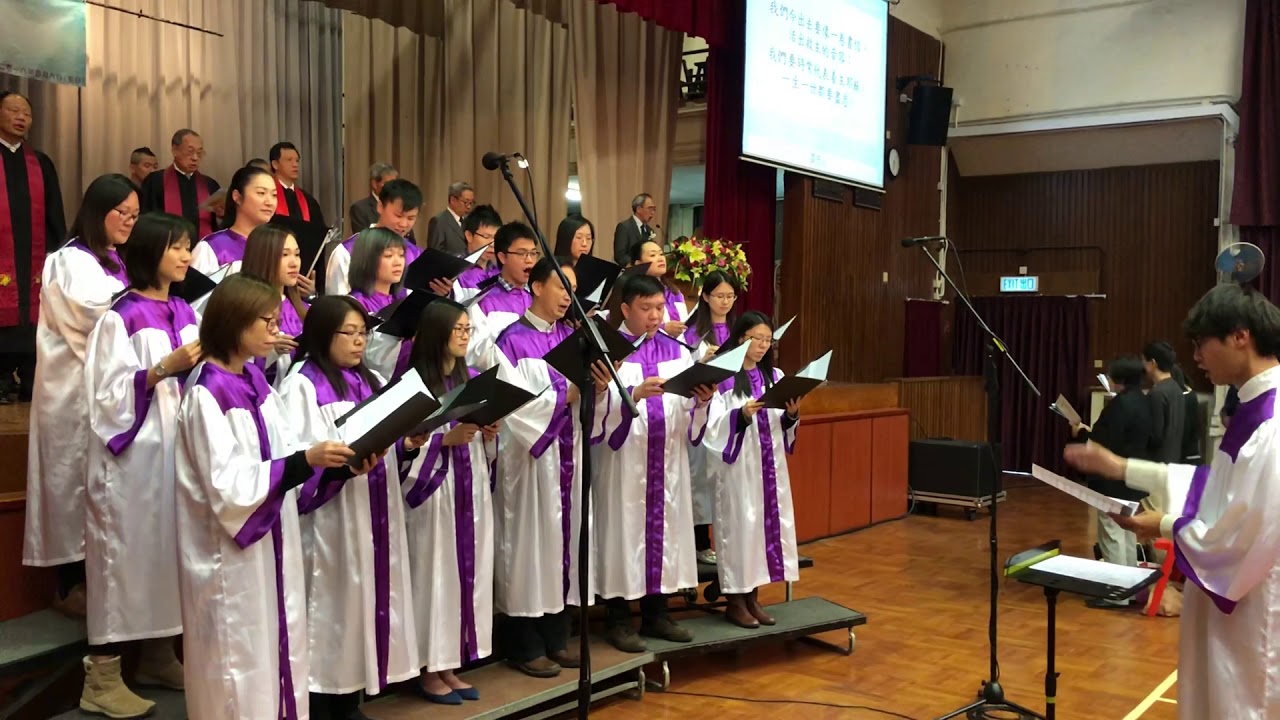 8-4-2018  中華宣道會友愛堂詩班 - 要忠心 Be True（粵語）