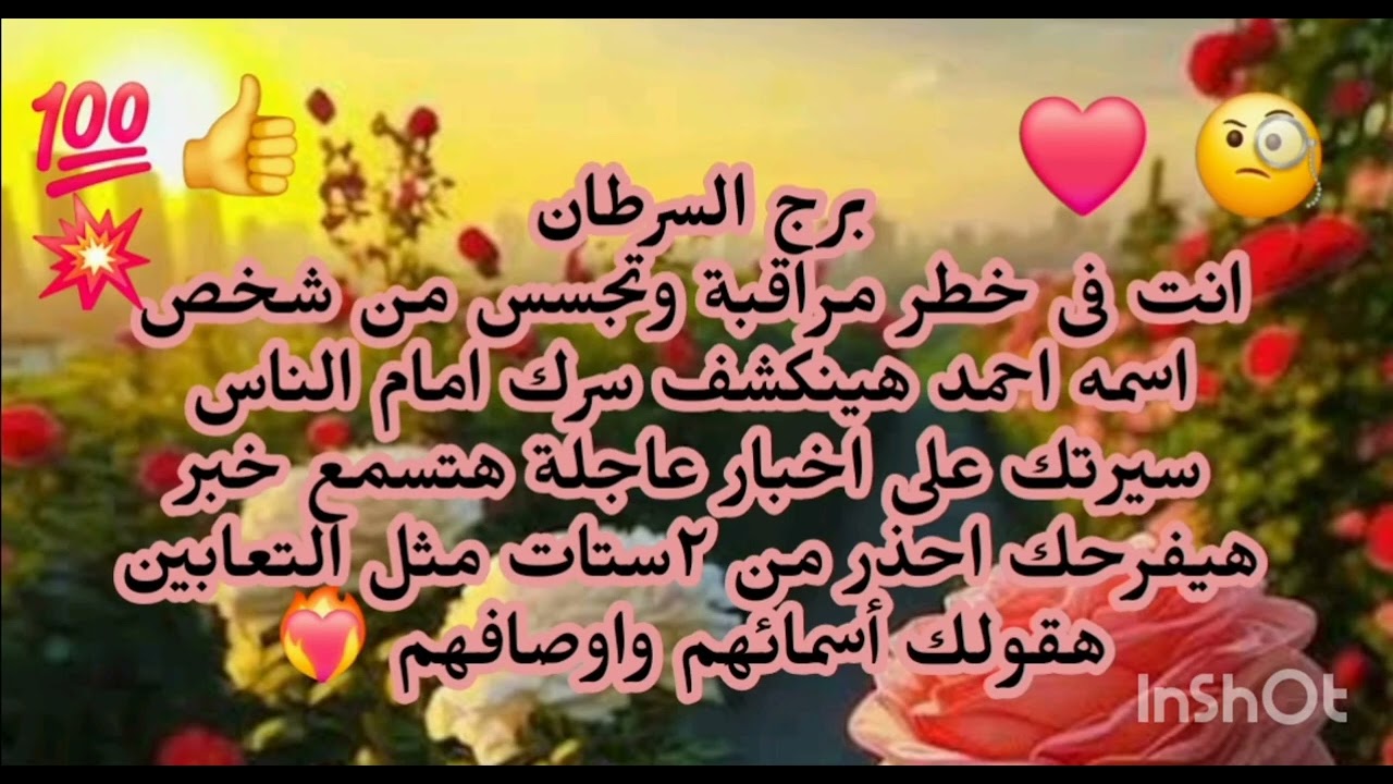 برج السرطان😲 انت فى خطر مراقبة وتجسس من شخص اسمه احمد هينكشف سرك امام الناس