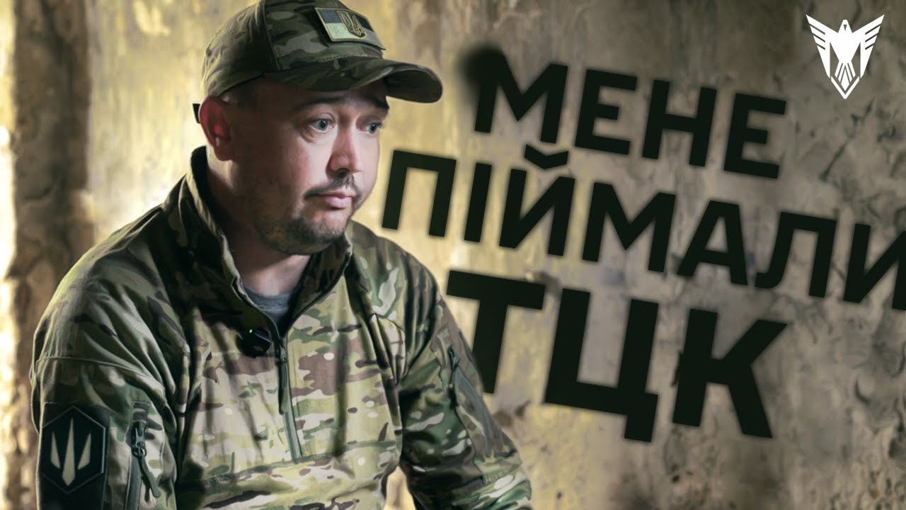 Мене піймали ТЦК! Тепер я хочу лише...