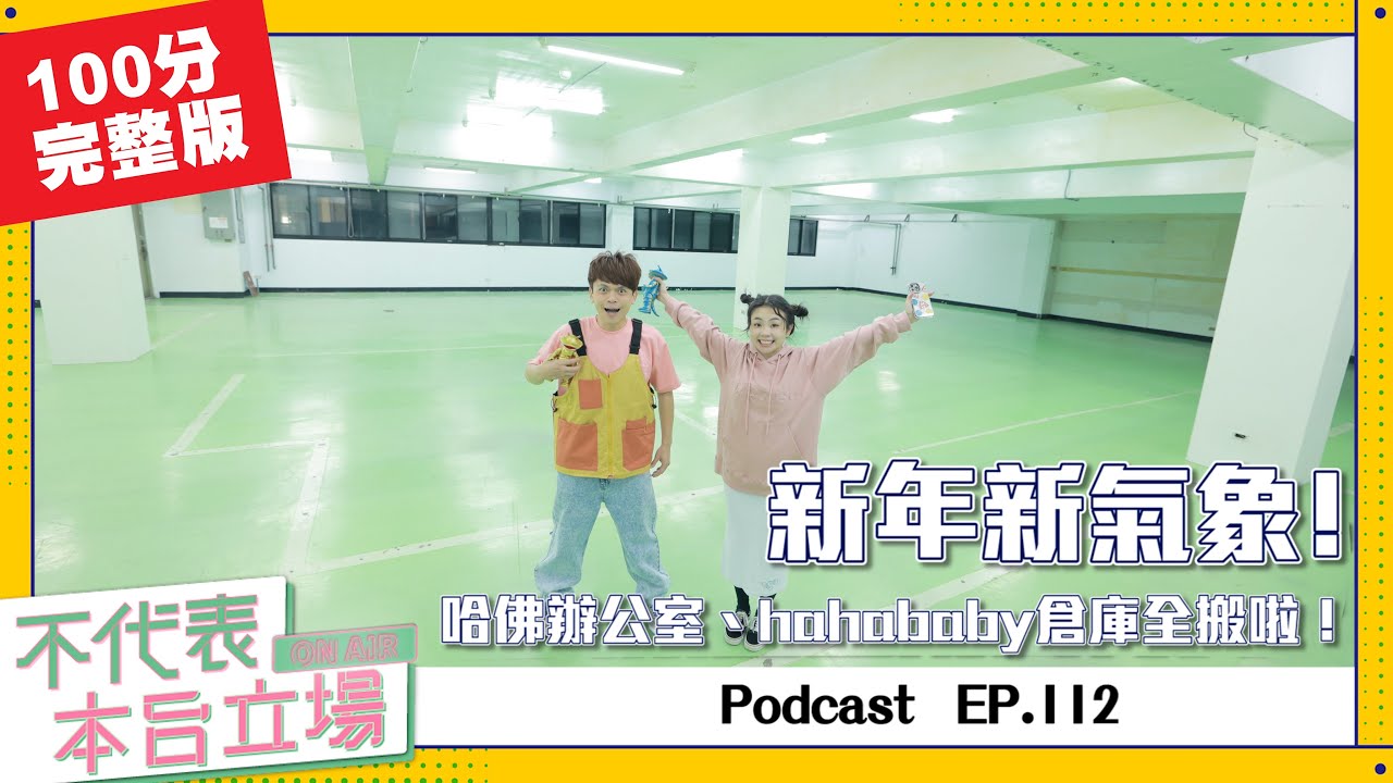 【完整版】不代表本台立場ep.112：新年新氣象！哈佛辦公室、hahababy倉庫全搬啦！