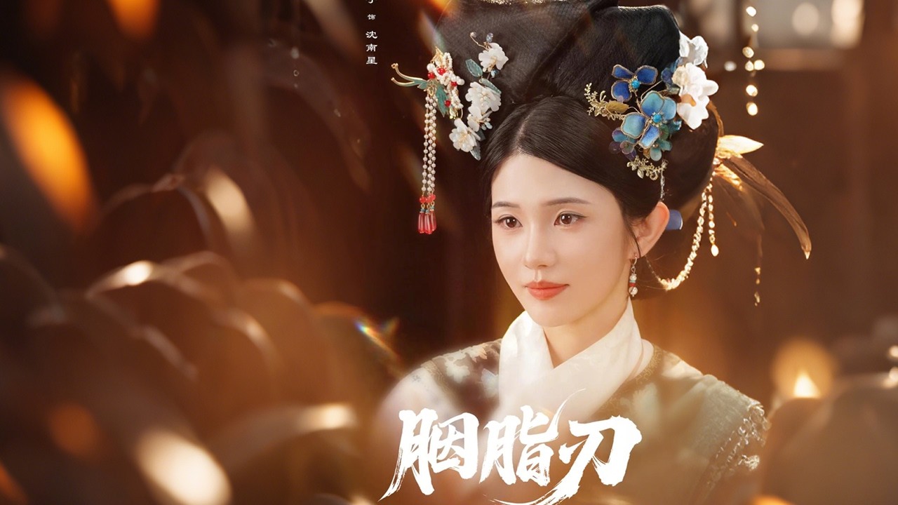 《Rouge Blade》Full HD episodes  她蟄伏十年步步為營，只為扳倒皇後為母報仇#drama #movie #復仇爽劇 #逆襲