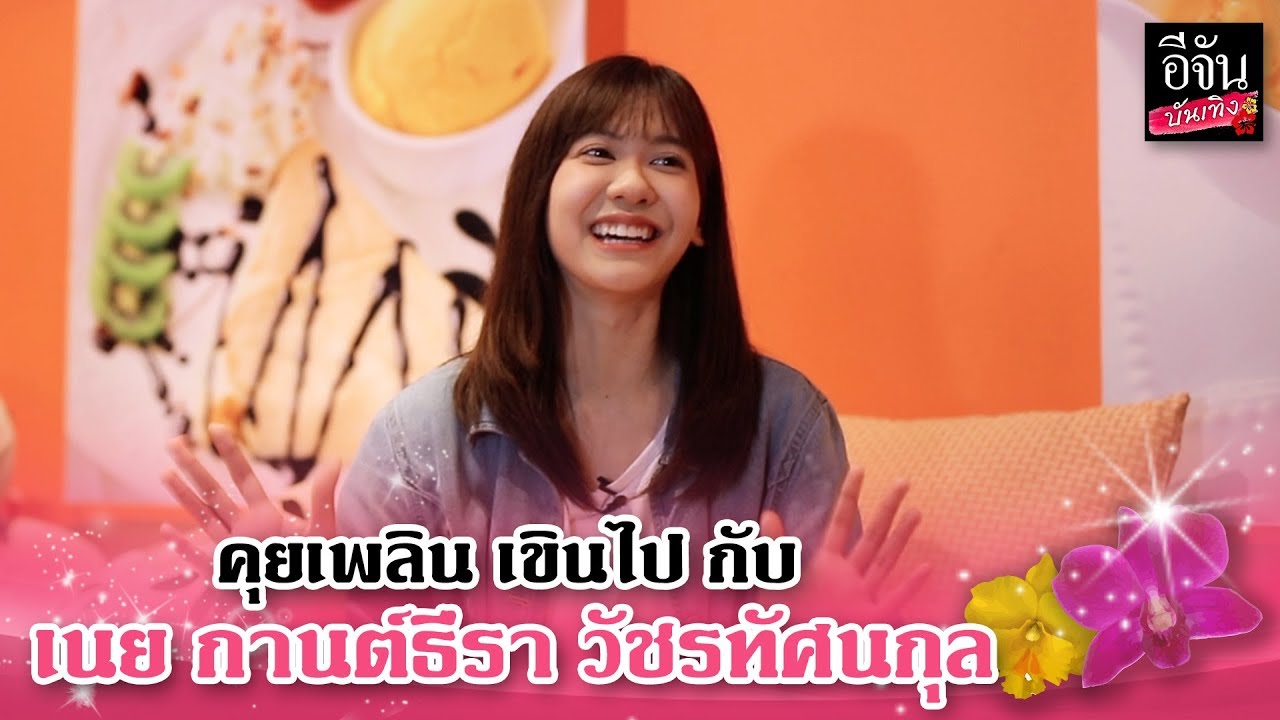 เนย กานต์ธีรา วัชรทัศนกุล #BNK48 #บันเทิงทอล์ก | อีจัน บันเทิง