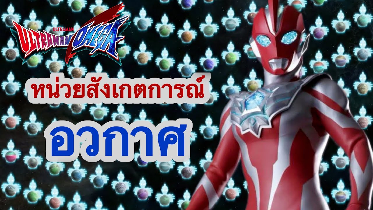 ตัวจริงของ อุลตร้าแมนโอเมก้า หน่วยสังเกตการณ์อวกาศ และความลับที่ถูกเปิดเผย