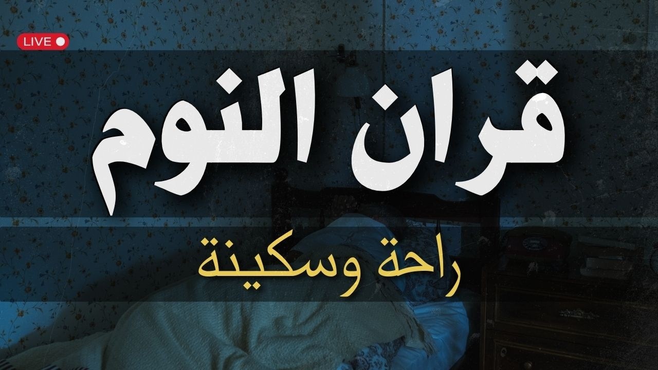 قران النوم 😴 قران كريم بصوت الشيخ عبدالله كامل لنوم هادئ وعميق😴