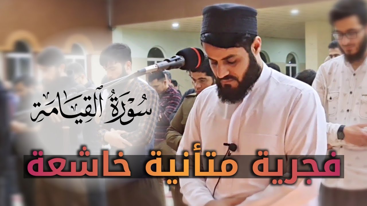 فجرية متأنية خاشعة لــ