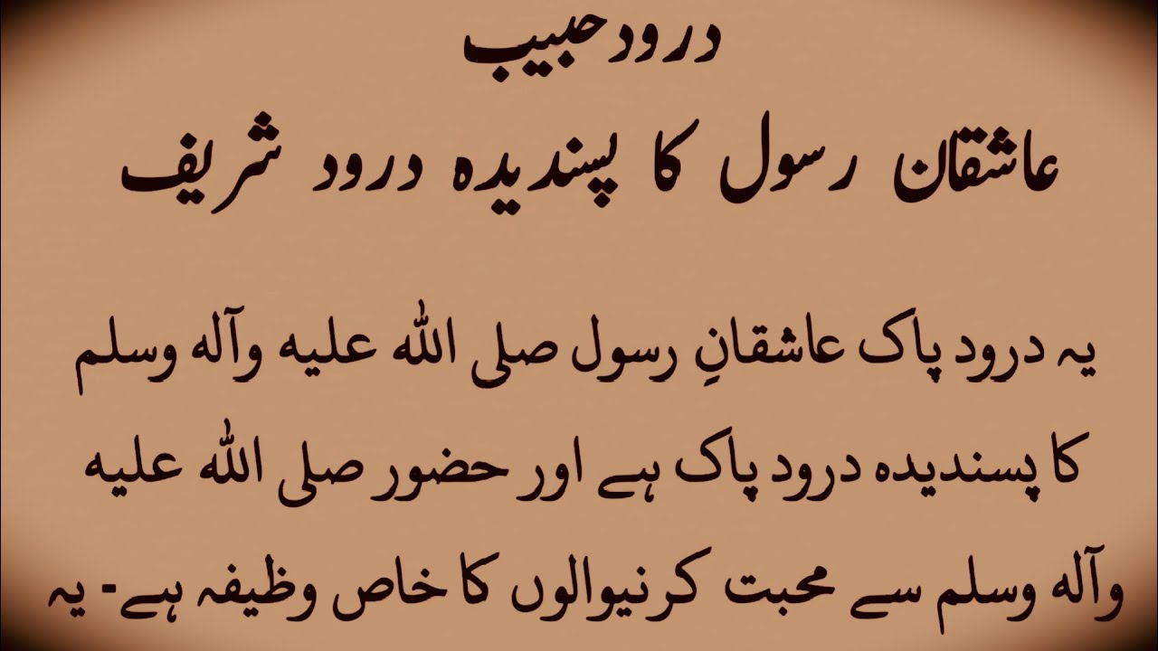 درودحبیب کی فضیلت ۔ darood e Habib ke fazilat | darood e Habib | durood e Habib #daroodehabib