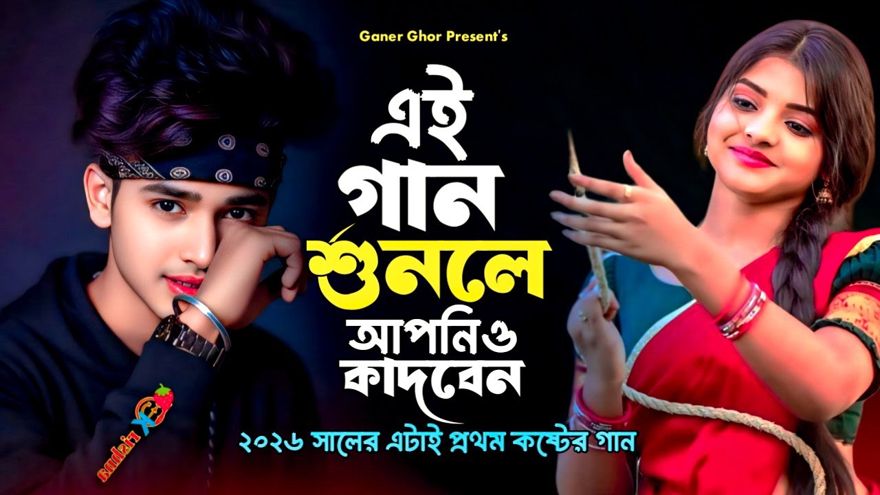 কলিজা ফাটা কষ্টের গান😭Bengali Folk Song | আমার জায়গায় অন্য কেউ😭 Bangla Superhit Dukher Gaan