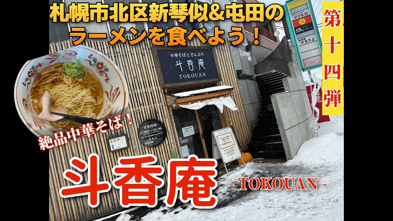 【走行動画】札幌市北区新琴似&屯田のラーメンを食べよう！第14弾 ｢斗香庵(とこうあん)｣
