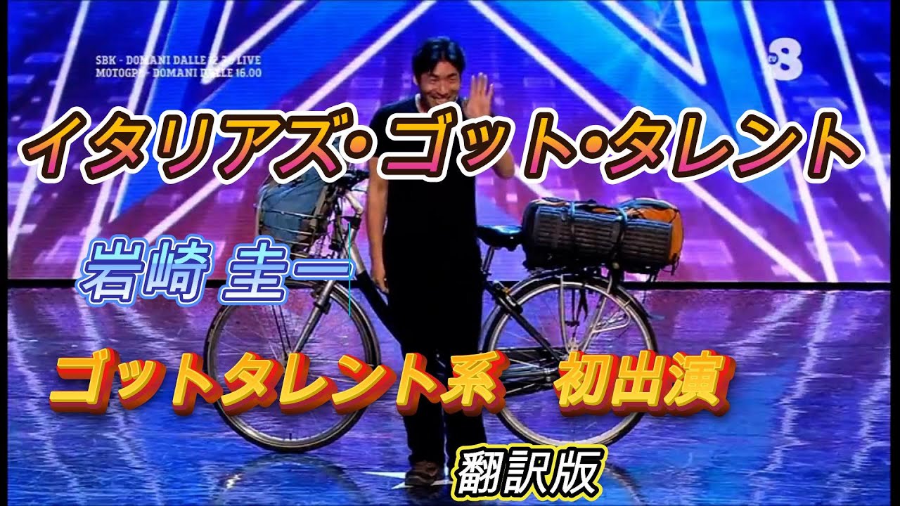 人気ゴットタレント番組、初出演！！『イタリアズ•ゴット•タレント』岩崎圭一　翻訳版
