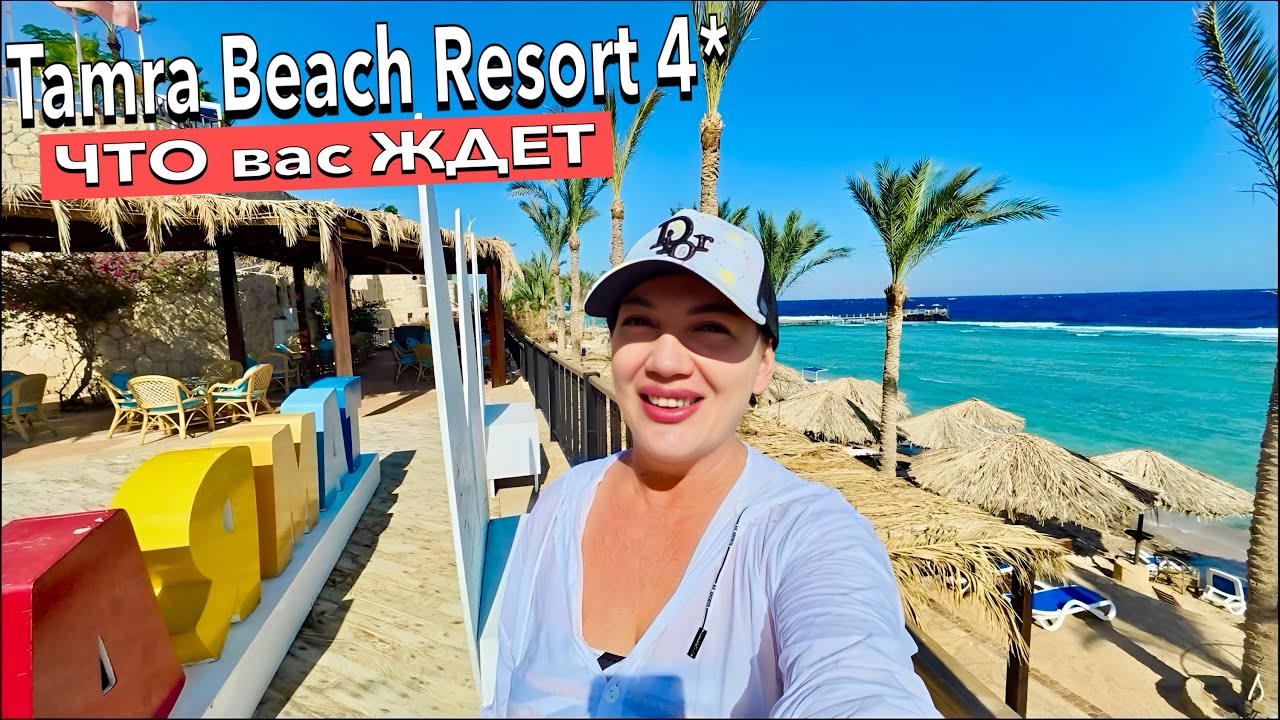 Египет 2024. ПЕРВАЯ ЛИНИЯ❗️ Tamra Beach Resort 4*. Шарм Эль Шейх