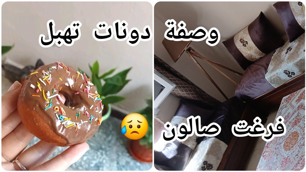 فرغت صالون😥 و حتى قرب رمضان الله غالب 🛋 وصفة دونات تهبل 🥯