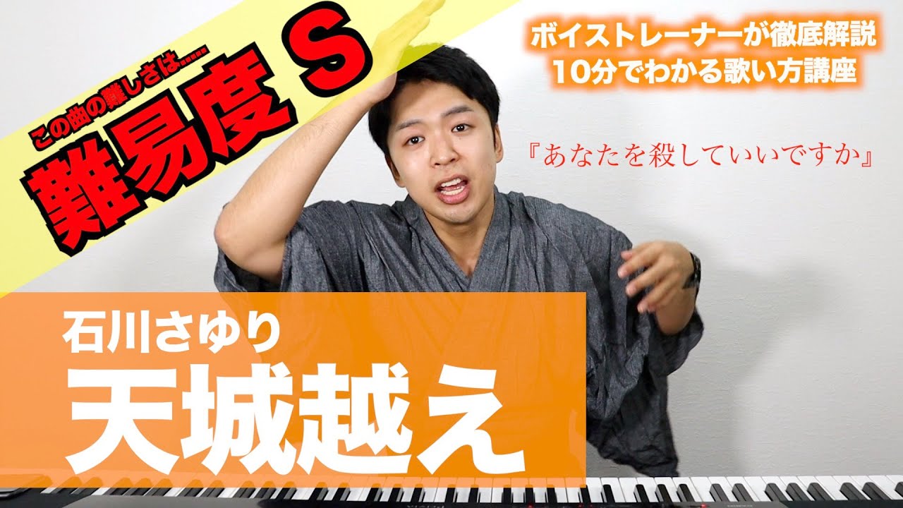 【歌い方】天城越え / 石川さゆり（難易度S）【歌が上手くなる歌唱分析シリーズ】