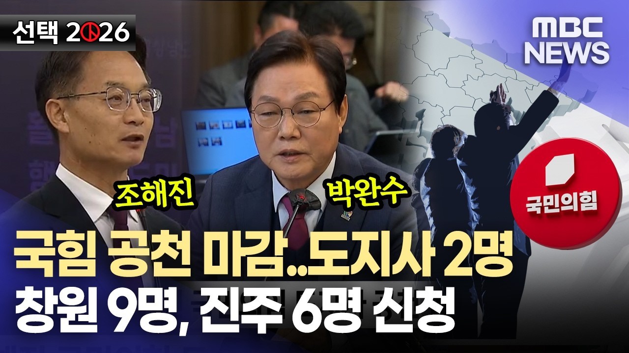 국민의힘 공천 접수 마감..박완수·조해진 신청(2026.3.9/뉴스데스크/MBC경남)