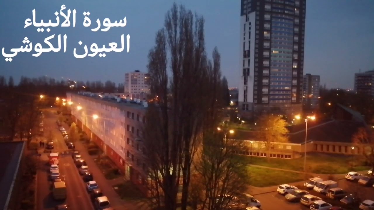 سورة الأنبياء بصوت الشيخ العيون الكوشي