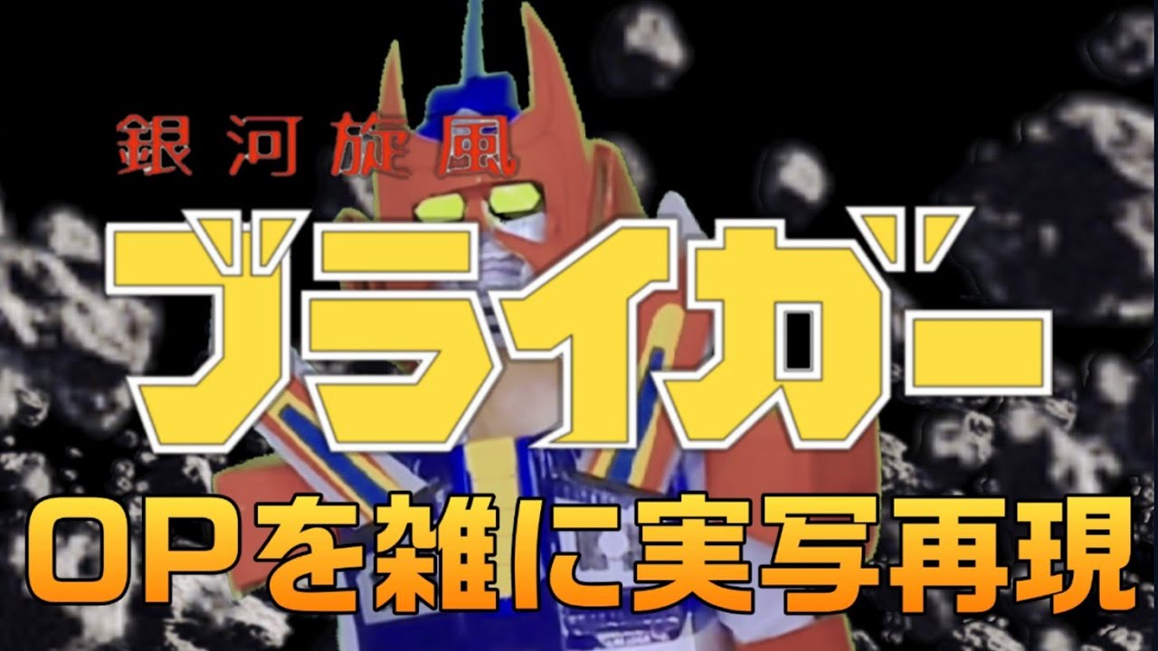 銀河旋風ブライガー OP 銀河旋風ブライガー　雑に実写再現 / Galaxy Cyclone Braiger　half-assed live action recreation