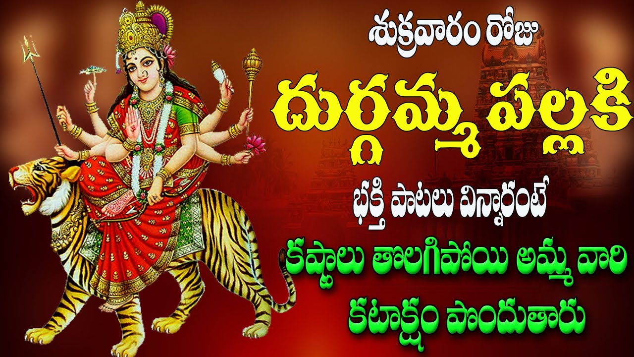 శుక్రవారం రోజు దుర్గమ్మ పల్లకి  భక్తి పాటలు విన్నారంటే కష్టాలు పోయి అమ్మ వారికటాక్షం పొందుతారు