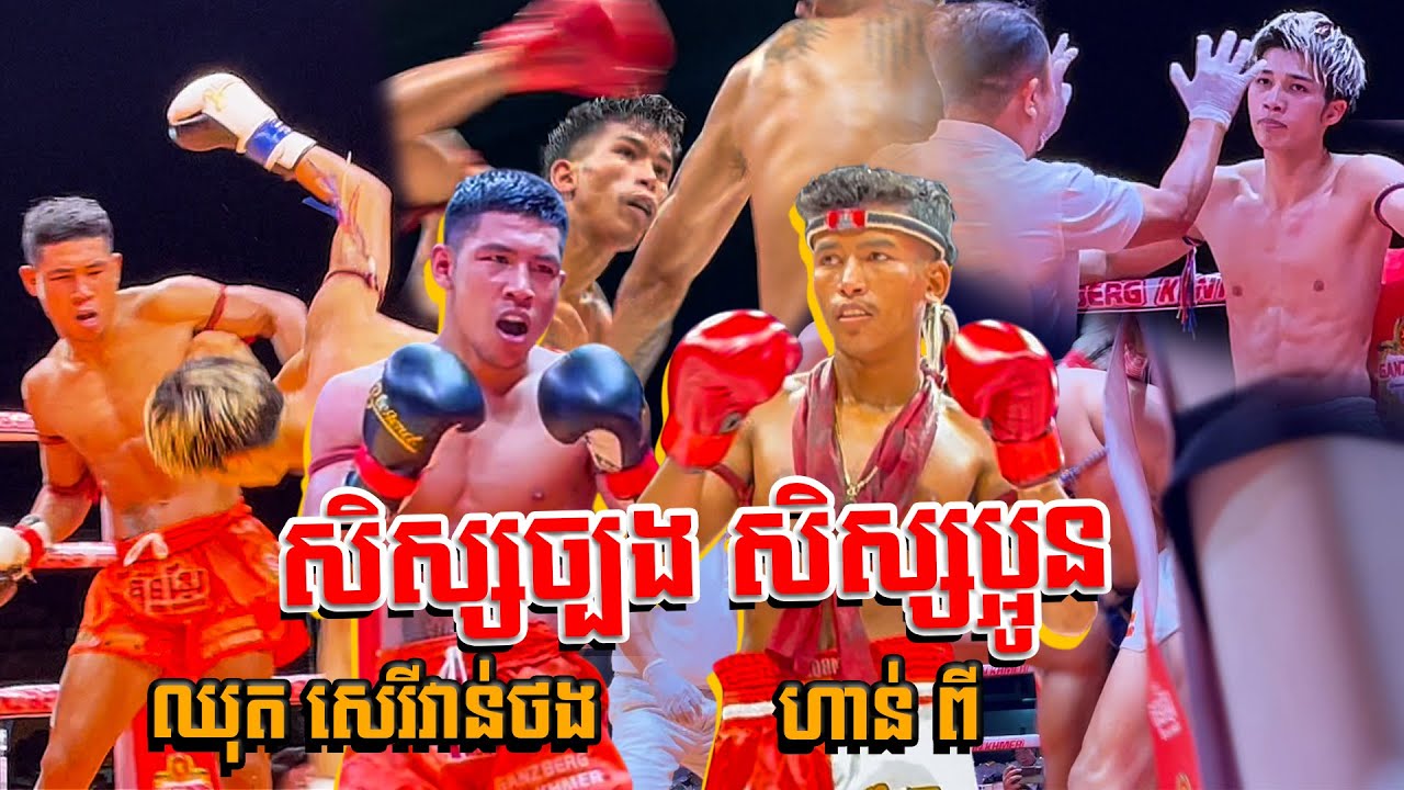 វាន់ថង ហាន់ពី សិស្សច្បងសិស្សប្អូន​វាយកាច ក្បាច់អ៊េម Chhut SeryVanthong ft Ham Pi KO Kunkhmer.