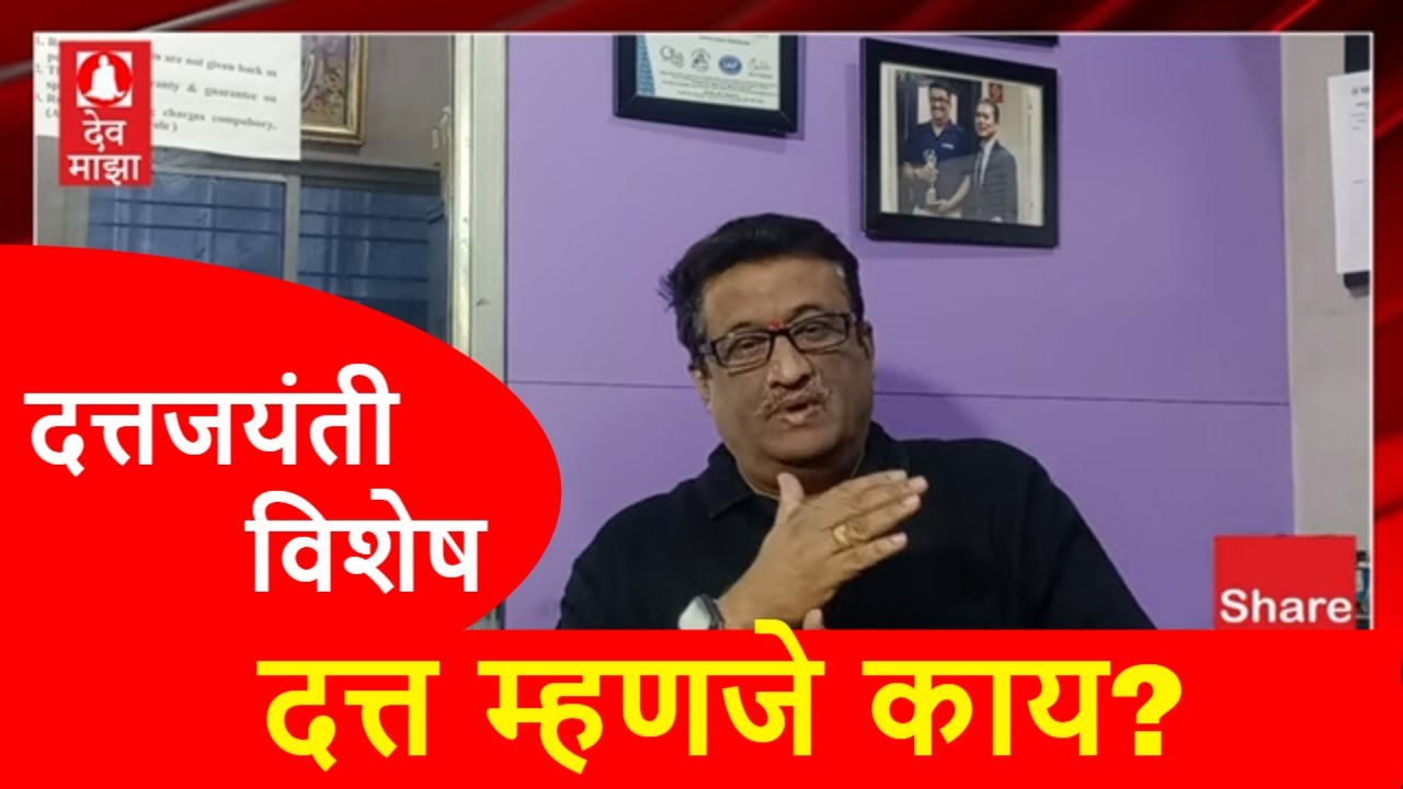 दत्त म्हणजे काय? 