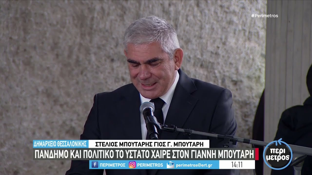 θεσσαλονίκη: Μεγάλη συγκίνηση κατά τον αποχαιρετισμό του Γ. Μπουτάρη από τον γιο του | ΕΡΤ