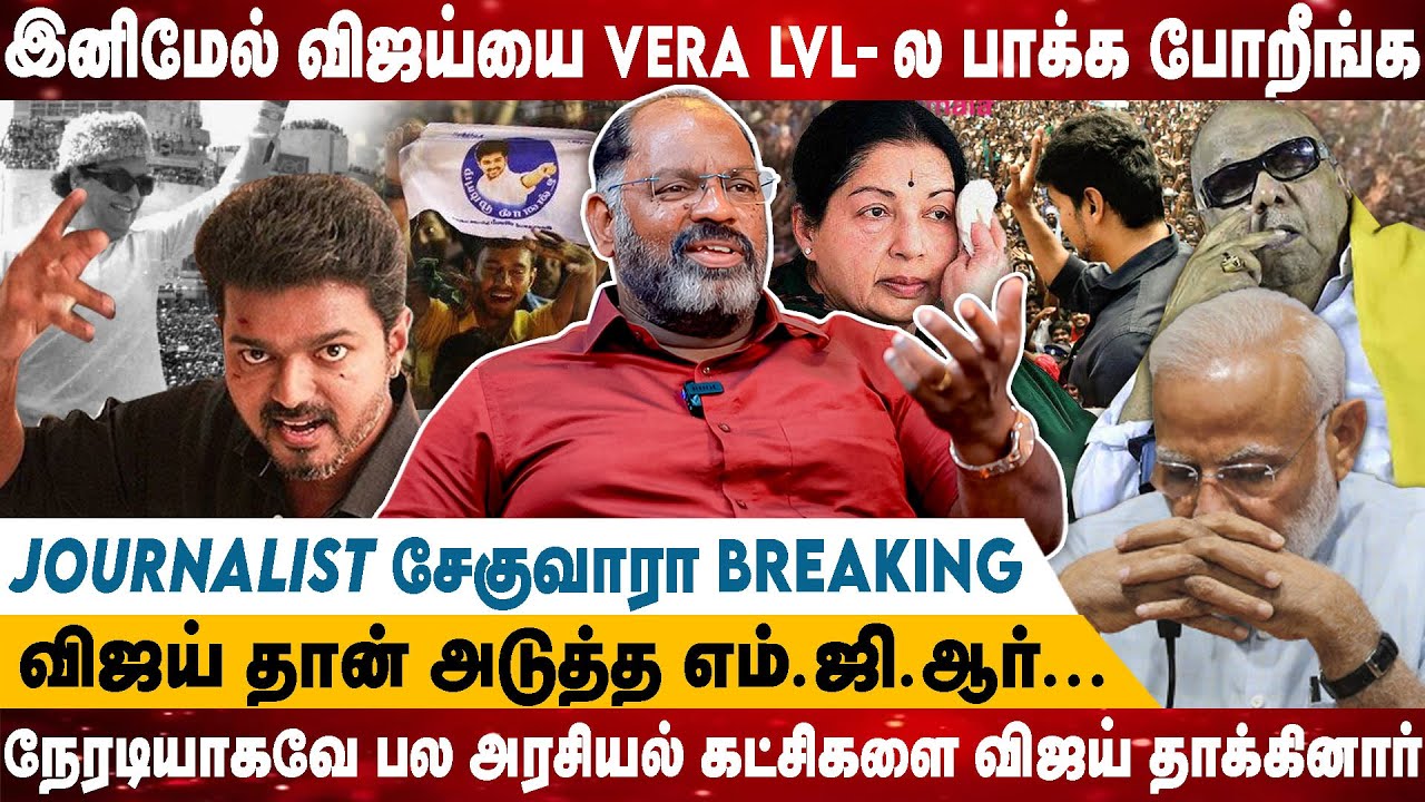 இனிமேல் விஜய்யை VERA LVL- ல பாக்க போறீங்க... | அடுத்த MGR-ஆ?? | Realone media