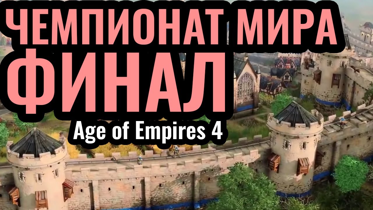 ФИНАЛ. ТУРНИР ОСЕНИ по Age of Empires 4 за $20,000. EGC Masters Fall