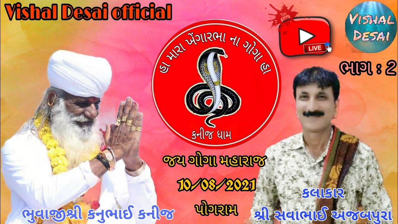જય ગોગા મહારાજ ઘામ કનીજ jay goga kanij dham ][ભુવાજીશ્રી કનુભાઈ કનીજ કલાકારશ્રી સવાભાઈ અજબપુરા ભાગ 2