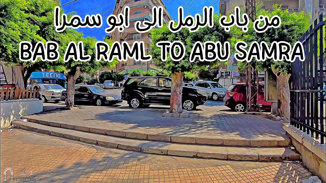 [WALK] Bab Al-Raml to Abu Samra Hills | من باب الرمل الى ابو سمرا