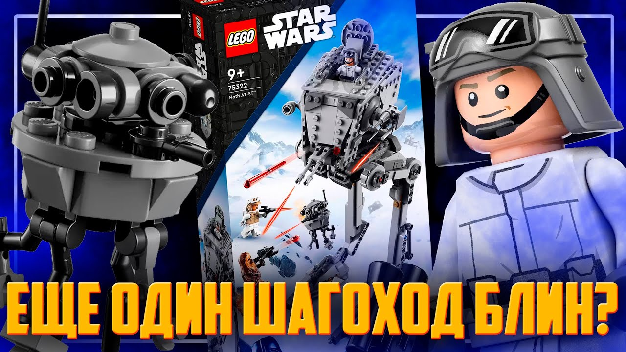 LEGO STAR WARS 2022 - НАХРЕНА ПОКУПАТЬ AT-ST ЕЩЕ РАЗ?