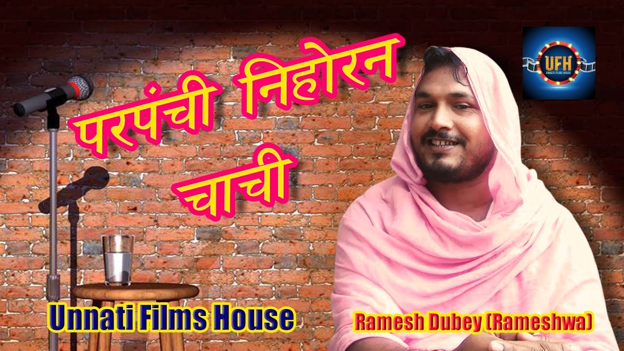 परपंची निहोरन चाची | अवधी कॉमेडी शो | Parpanchi Nihoran Chachi |  Unnati Films House