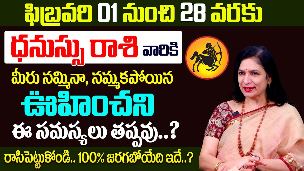 Dhanussu Rashi Phalalu February 2026 | ధనస్సు రాశి ఫలాలు 2026 | RB Sudha #dhanussurasi