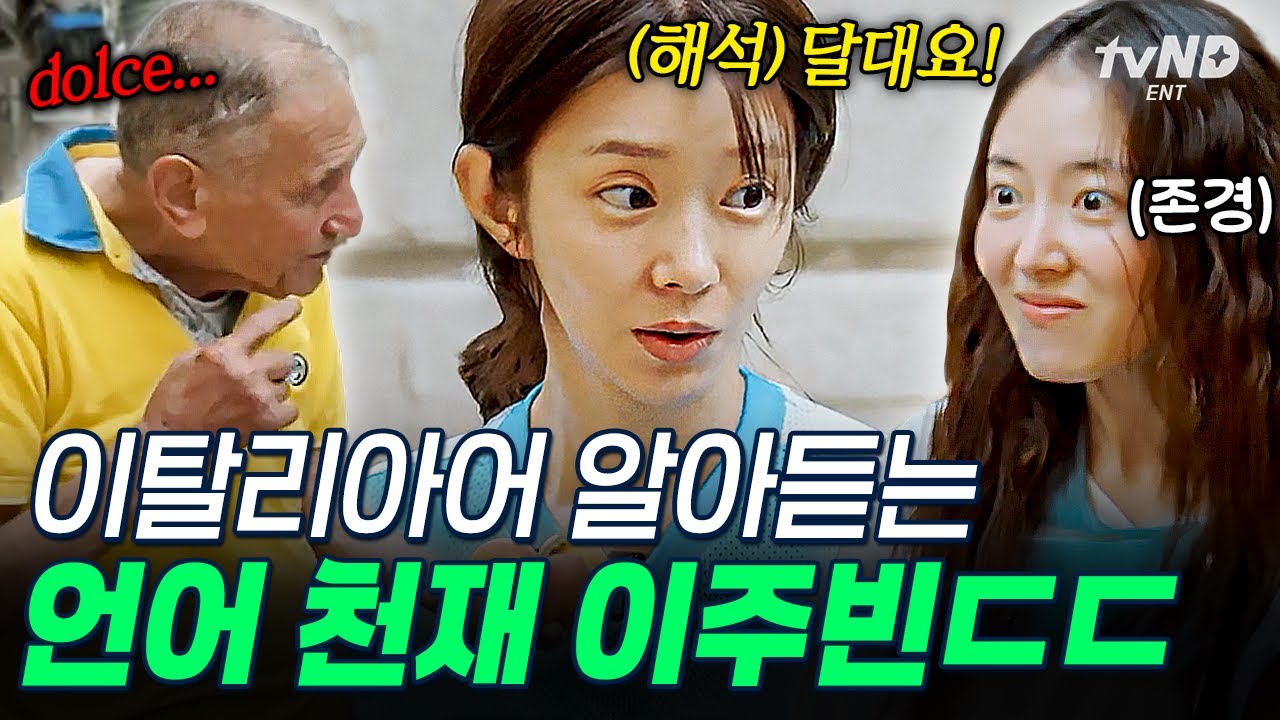 [#텐트밖은유럽로맨틱이탈리아] 이 정도는 알아들을 수 있지 않아요❓ 뜻밖의 재능을 발견한 이주빈✨