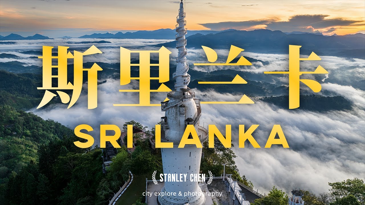 【旅拍 | 斯里兰卡（上）】斯里兰卡，破产国家的意外惊喜之旅｜陈曦Stanley