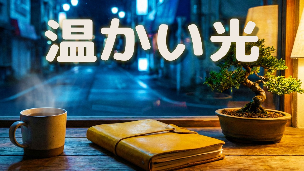 【カフェBGM】疲れ果てた心に灯る、小さくても温かい光。