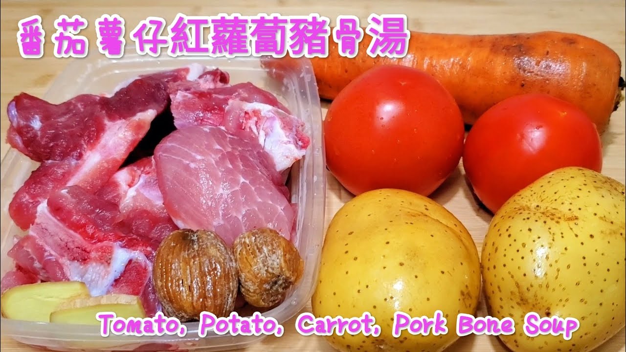 番茄薯仔紅蘿蔔豬骨湯 鮮甜美味 有湯喝 有野食 Tomato, Potato, Carrot, Pork Bone Soup