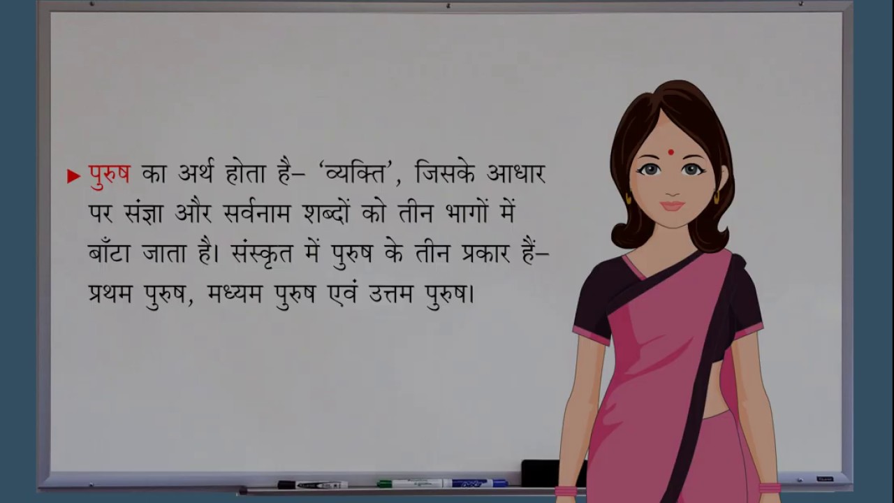 प्रथम: पुरुष: | Purush in Sanskrit | Sanskrit Grammar |