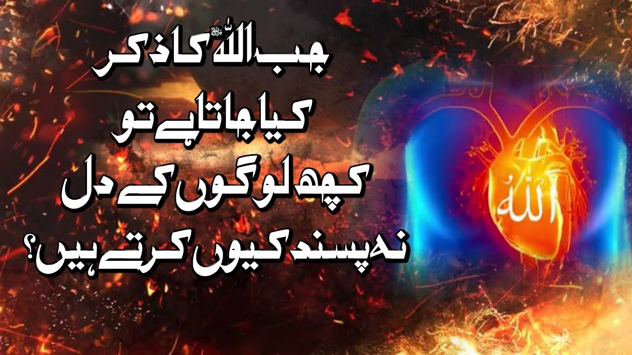 Jab ALLAH ka Zikr kiya jata hai To Kuch Logon ke Dil Na Psand kun karty ?