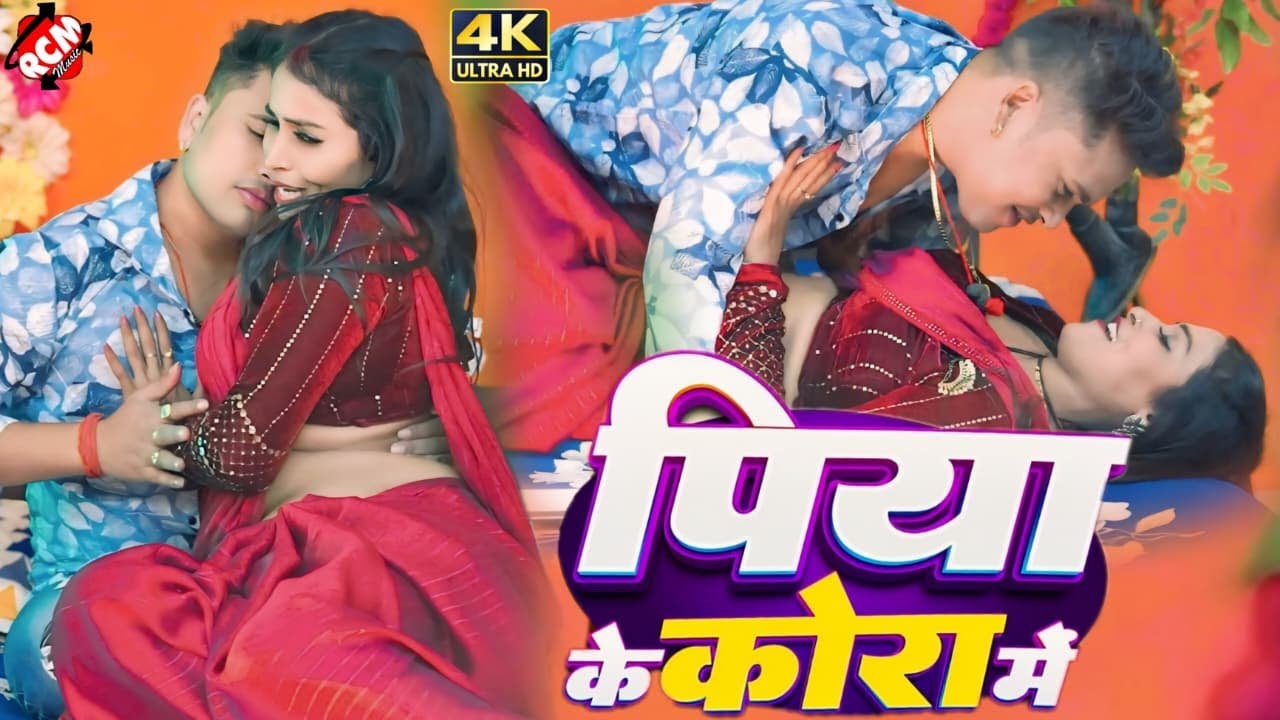#video अवधेश प्रेमी यादव का नया भोजपुरी वीडियो | पिया के कोरा में |