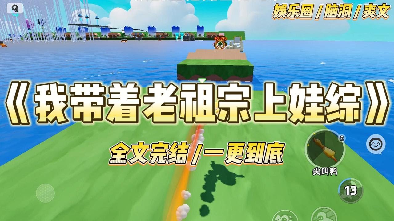 《我带着老祖宗上娃综》我带着家里的老祖宗上了带娃综艺。综艺开播第一天，头条上迅速地挂上几条热搜。无一例外地都是负面的黑热搜#一口气看完 #小说 #爱情 #绿茶 #爽文 #豪门 #甜宠 #打脸 #娱乐圈