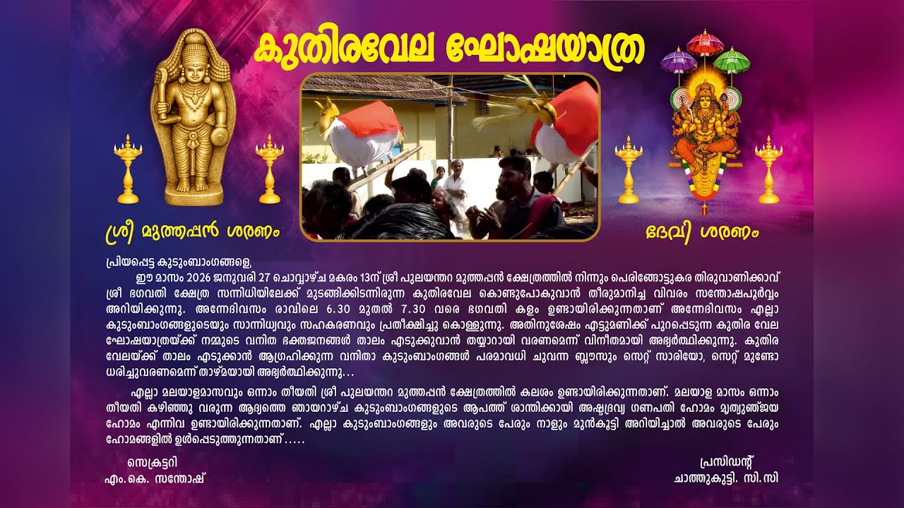 ശ്രീ പുലയന്തറ മുത്തപ്പൻ കുതിരവേലഘോഷയാത്ര
