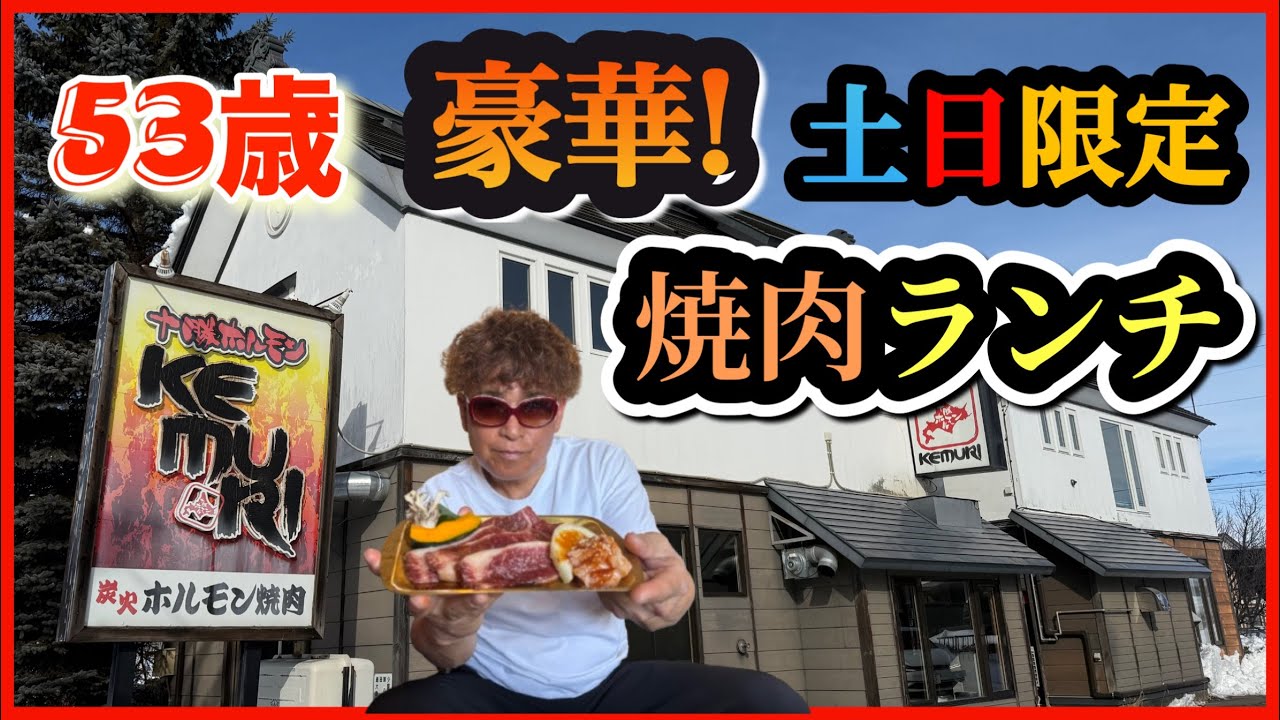 53歳 土 日限定！豪華焼肉ランチ！【十勝ホルモンKEMURI】