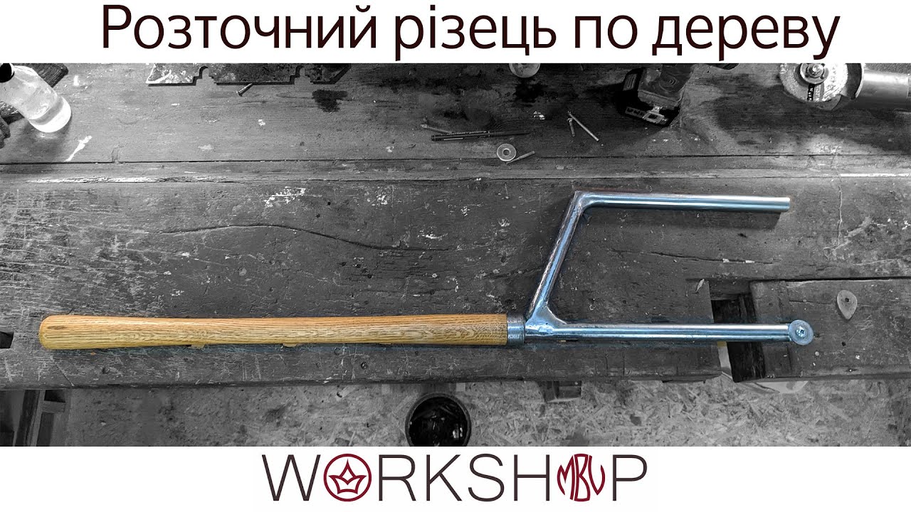 Розточний різець по дереву | Lathe | Майстерня MBV